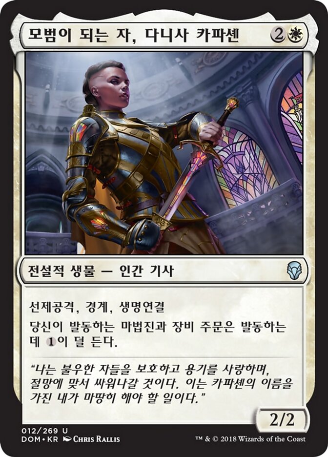 모범이 되는 자, 다니사 카파셴
