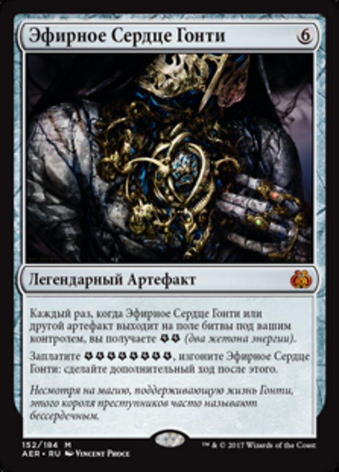 Эфирное Сердце Гонти