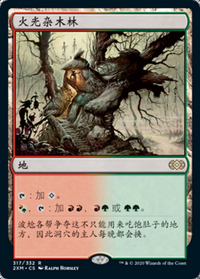 火光杂木林