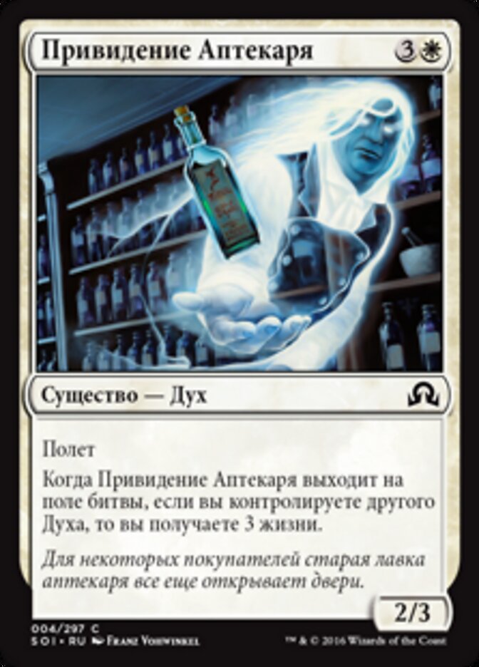 Привидение Аптекаря