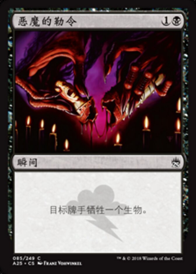 恶魔的勒令