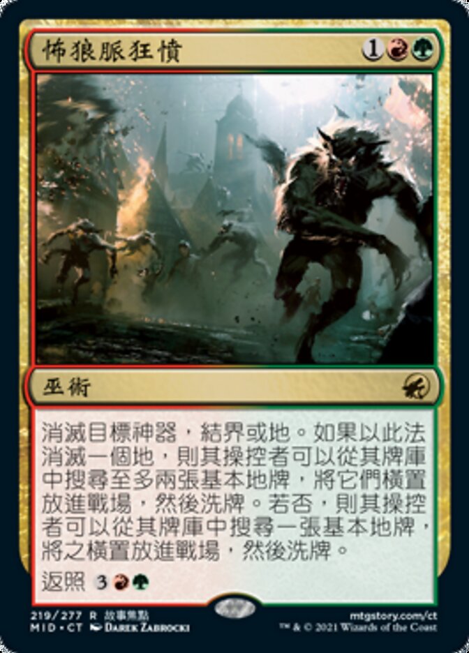 怖狼脈狂憤