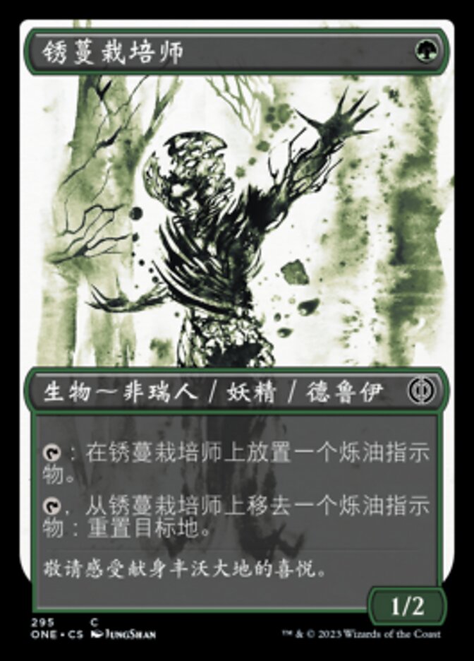 锈蔓栽培师