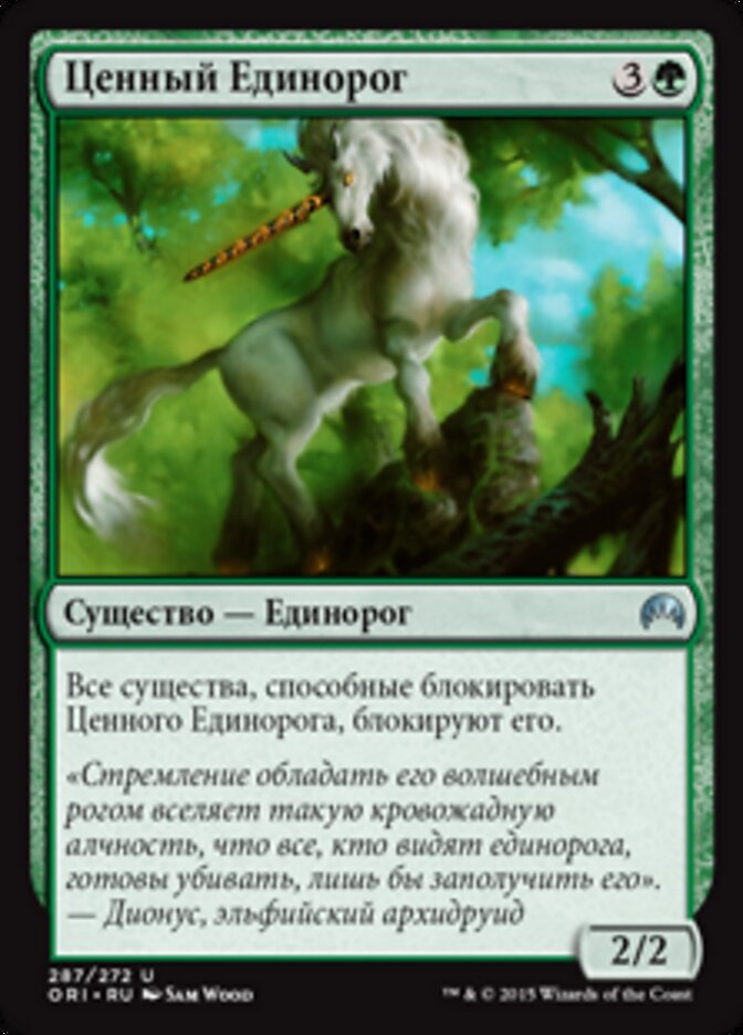 Ценный Единорог