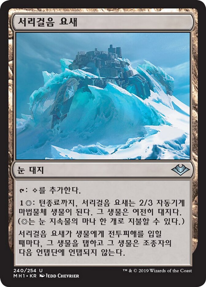 서리걸음 요새