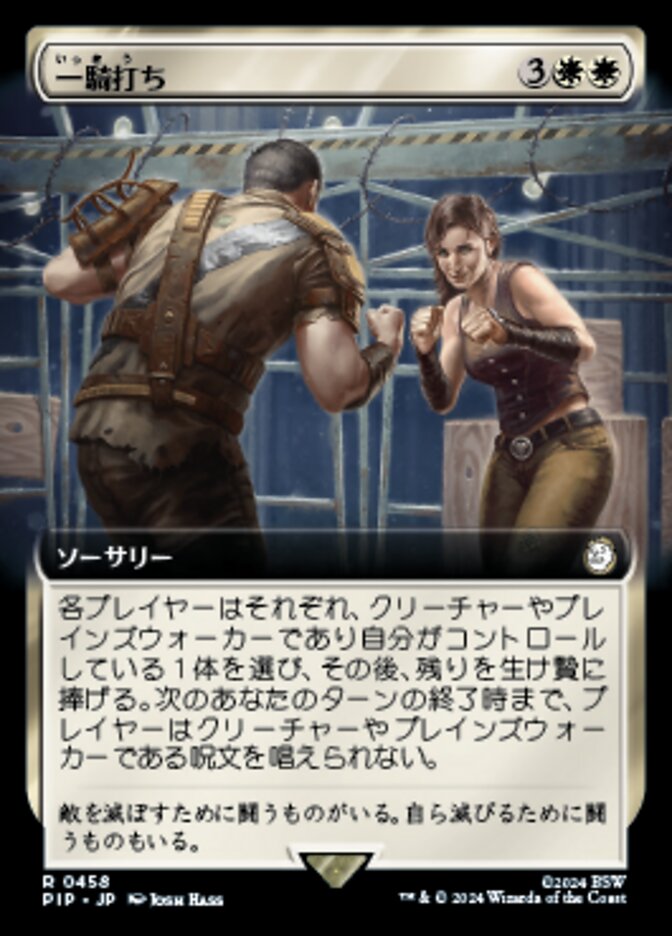 一騎打ち