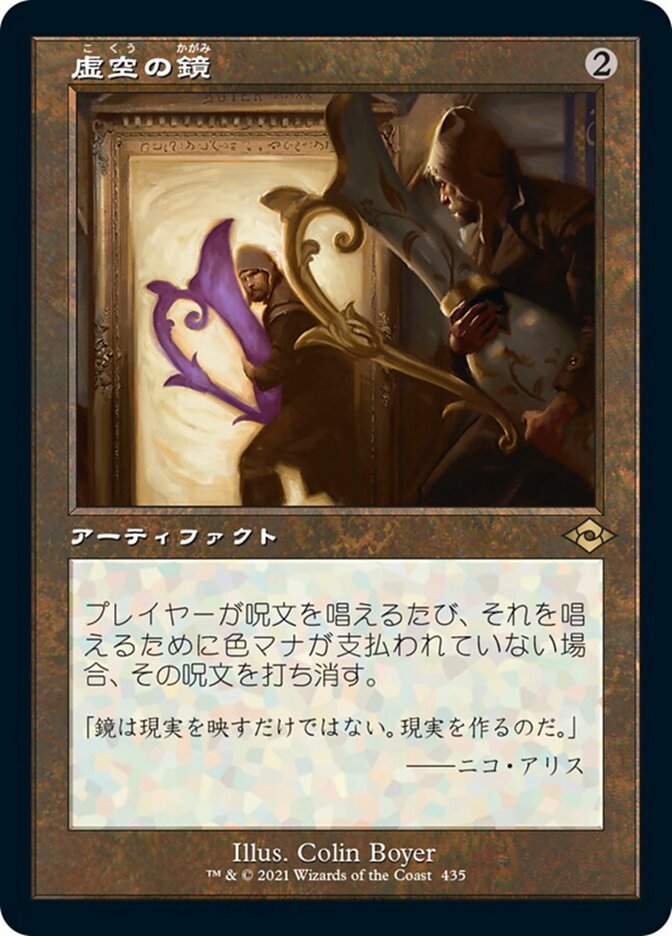 虚空の鏡