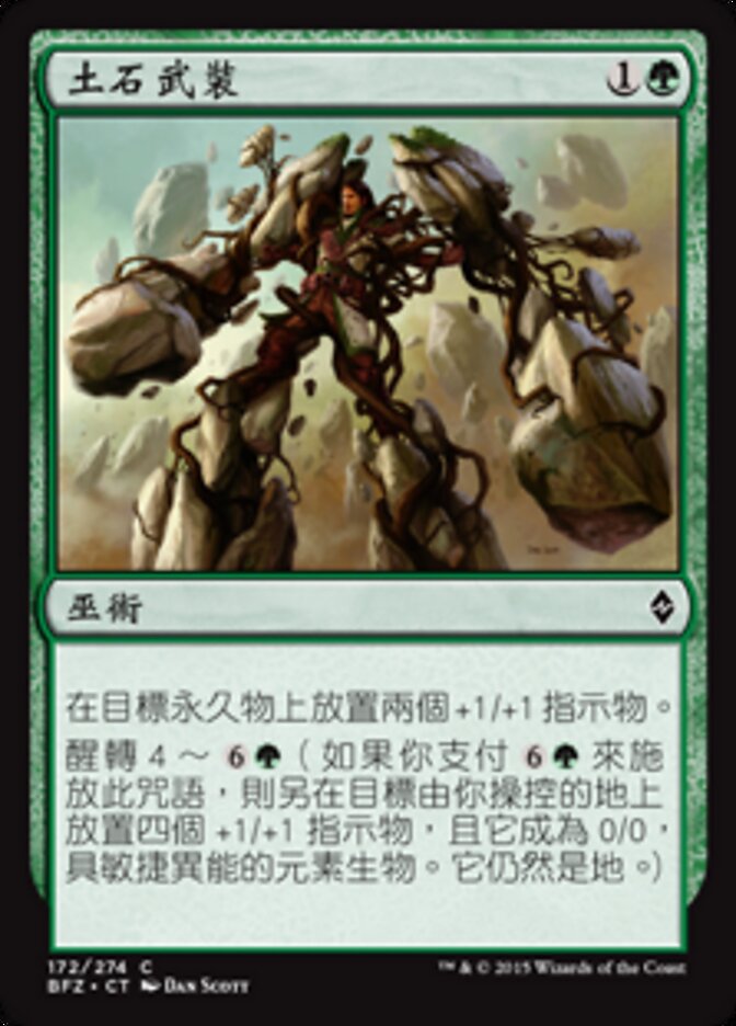 土石武裝