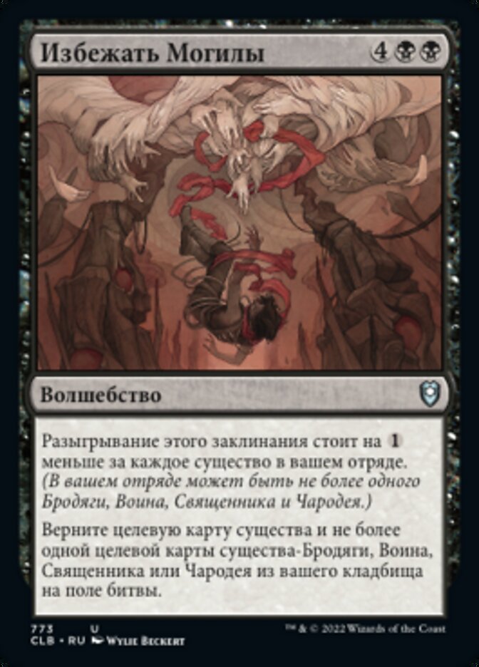 Избежать Могилы