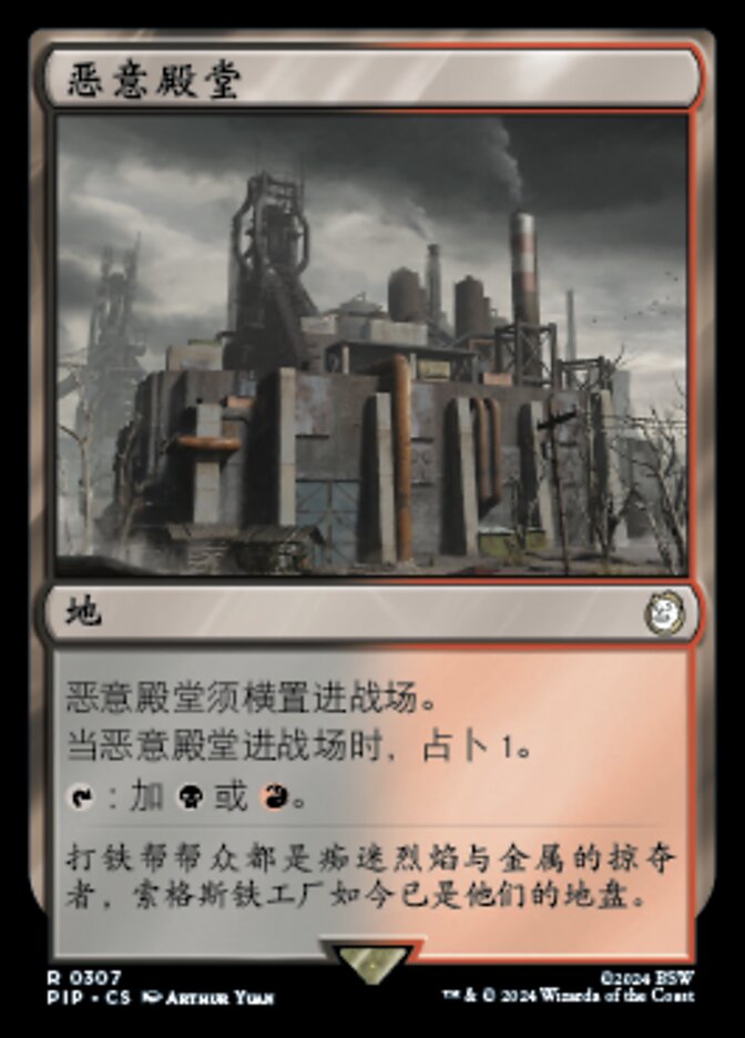 恶意殿堂