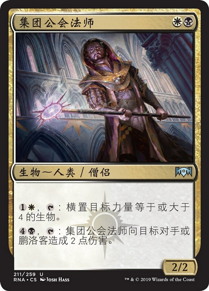 集团公会法师