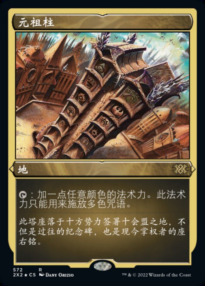 元祖柱