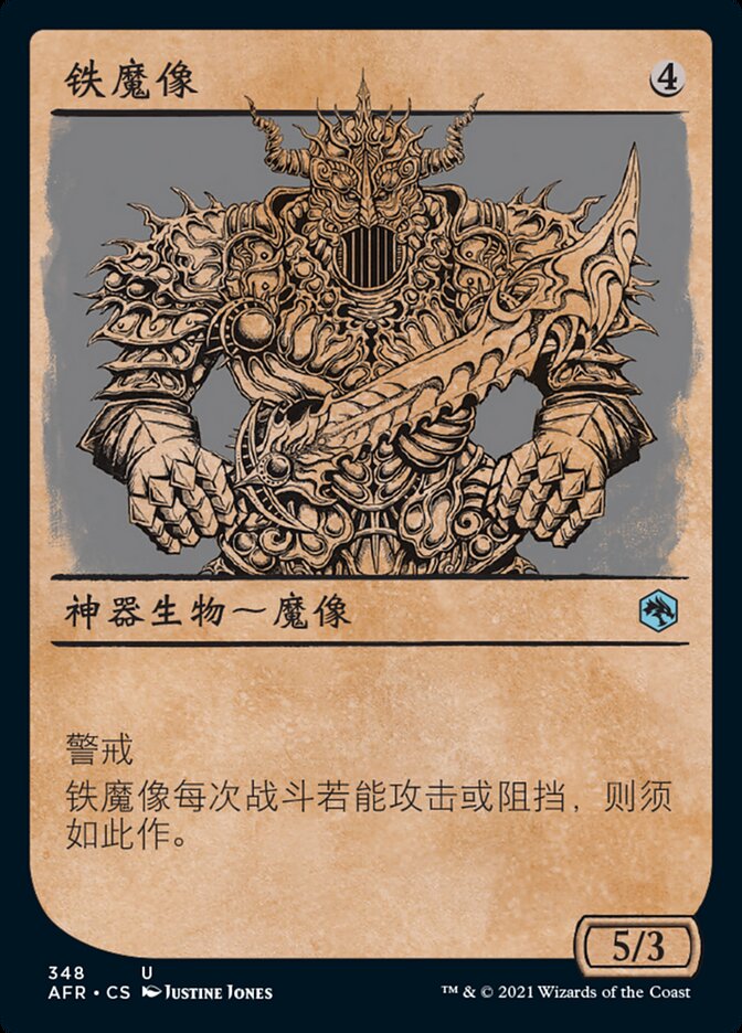 铁魔像