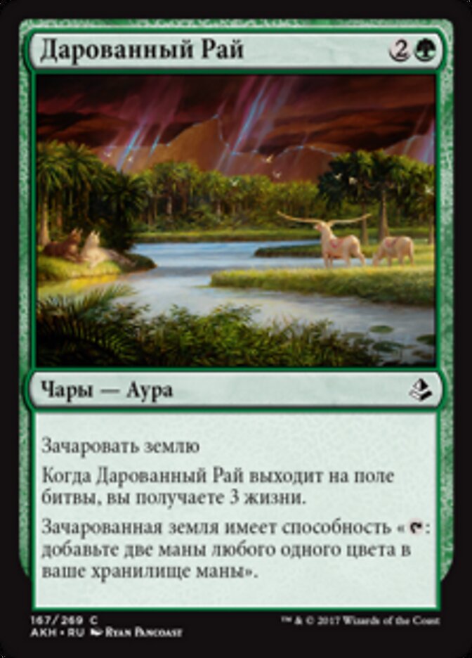 Дарованный Рай