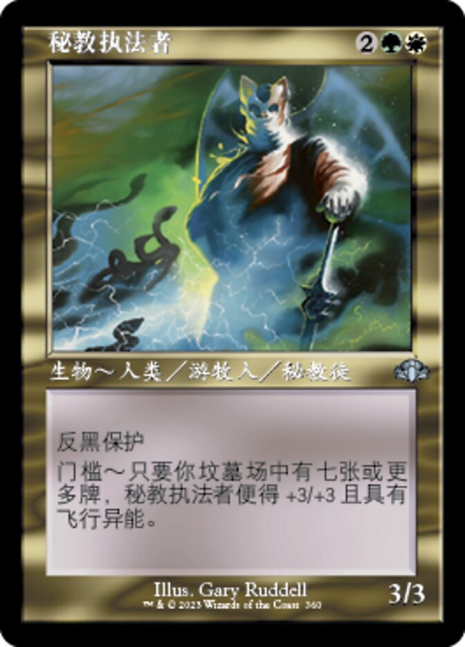 秘教执法者