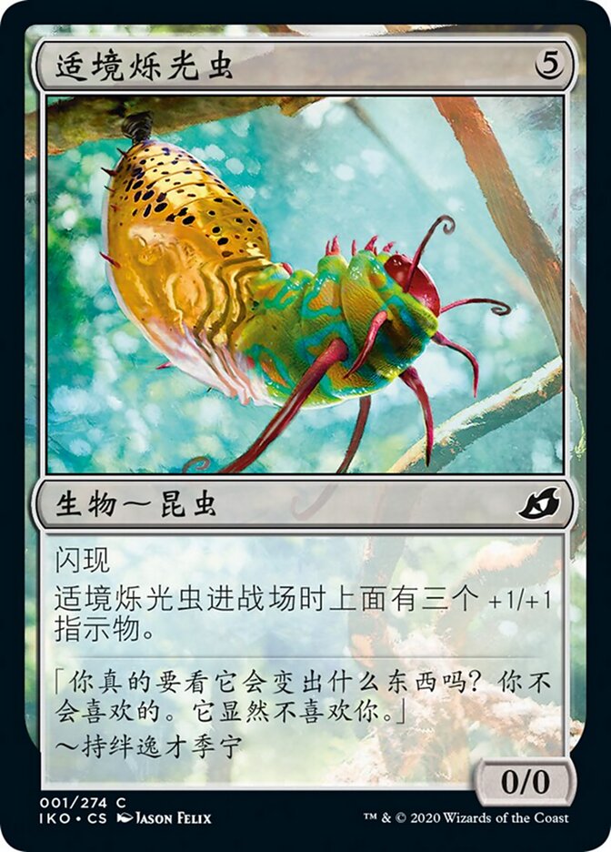 适境烁光虫