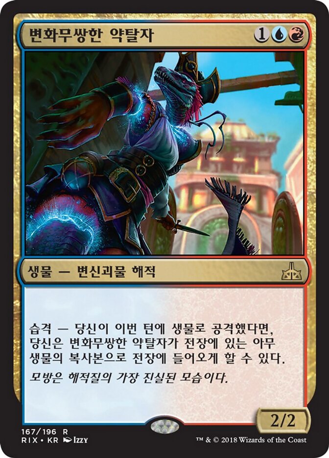 변화무쌍한 약탈자