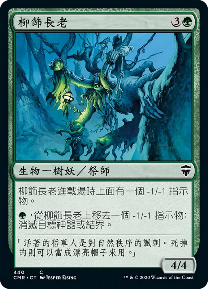 柳飾長老