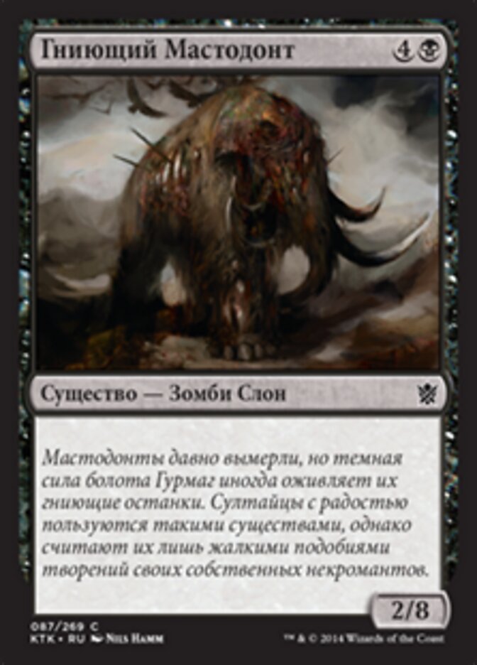 Гниющий Мастодонт