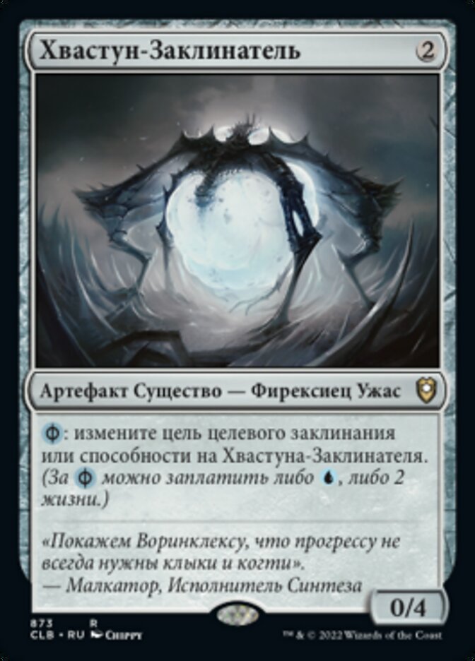 Хвастун-Заклинатель