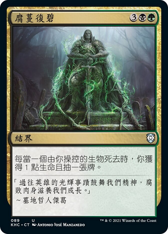 腐蔓復碧