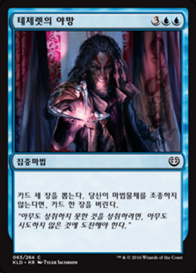 테제렛의 야망