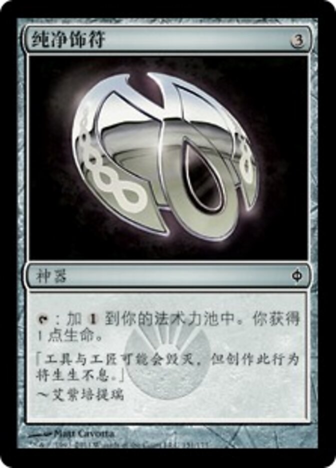 纯净饰符