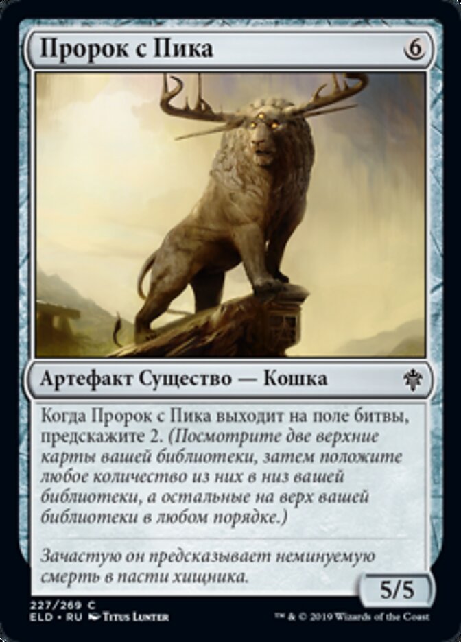 Пророк с Пика