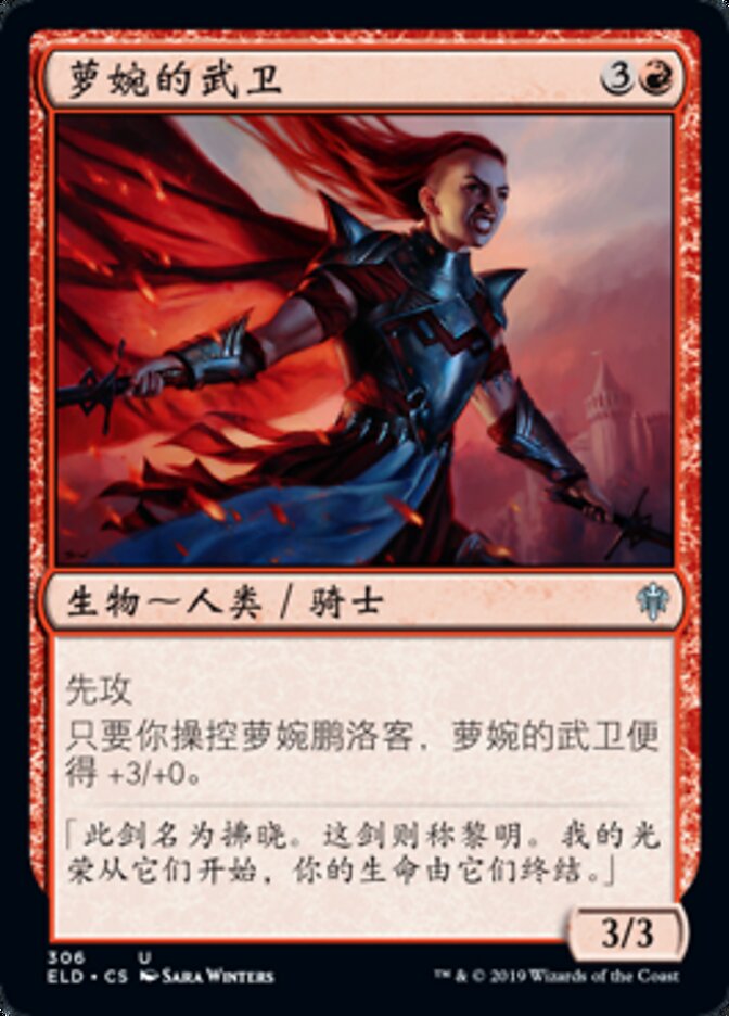 萝婉的武卫