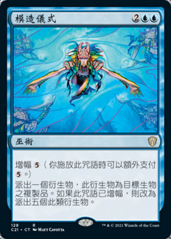 模造儀式