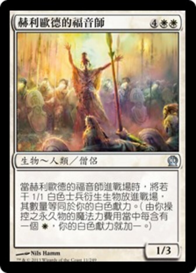 赫利歐德的福音師