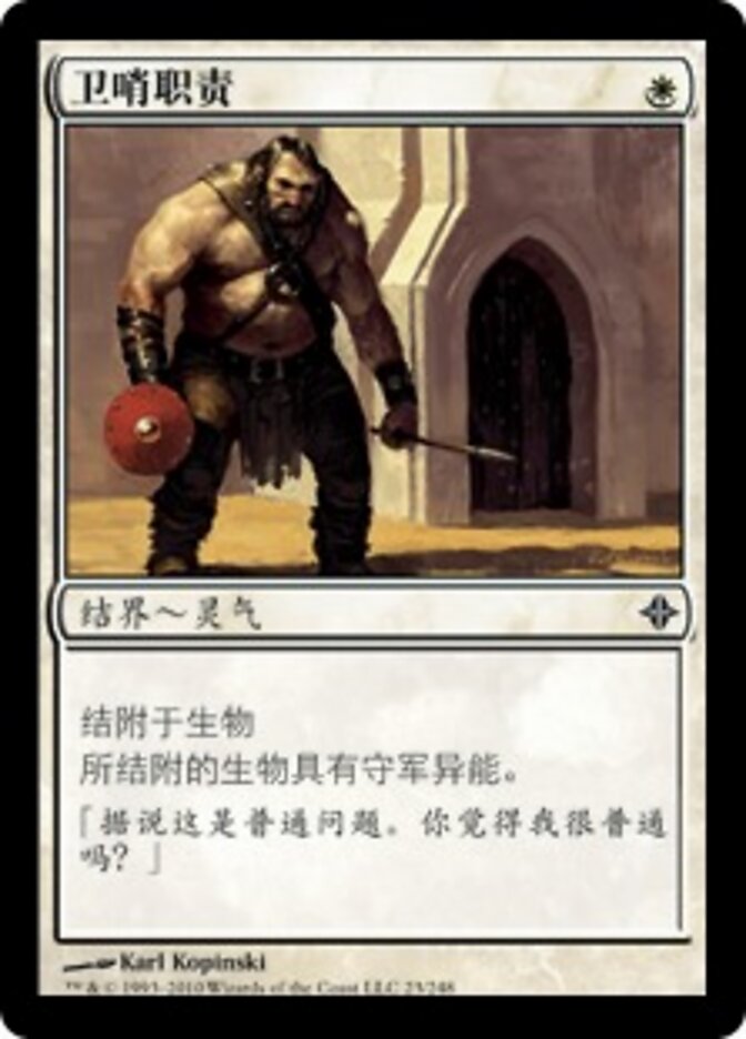 卫哨职责