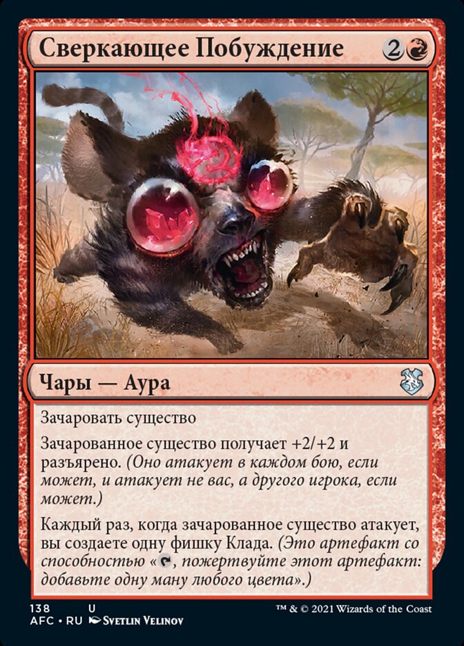 Сверкающее Побуждение