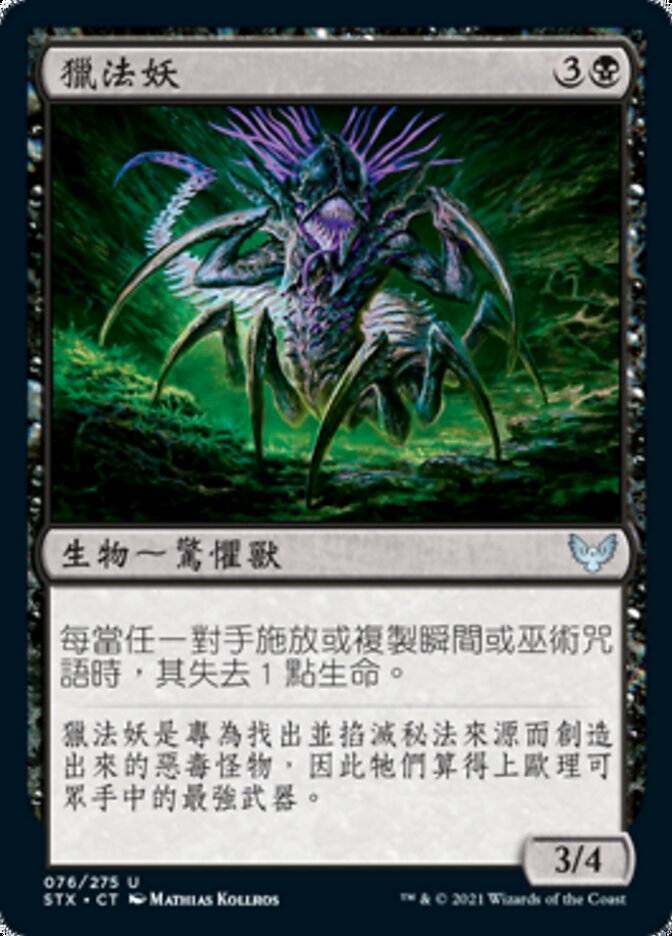 獵法妖