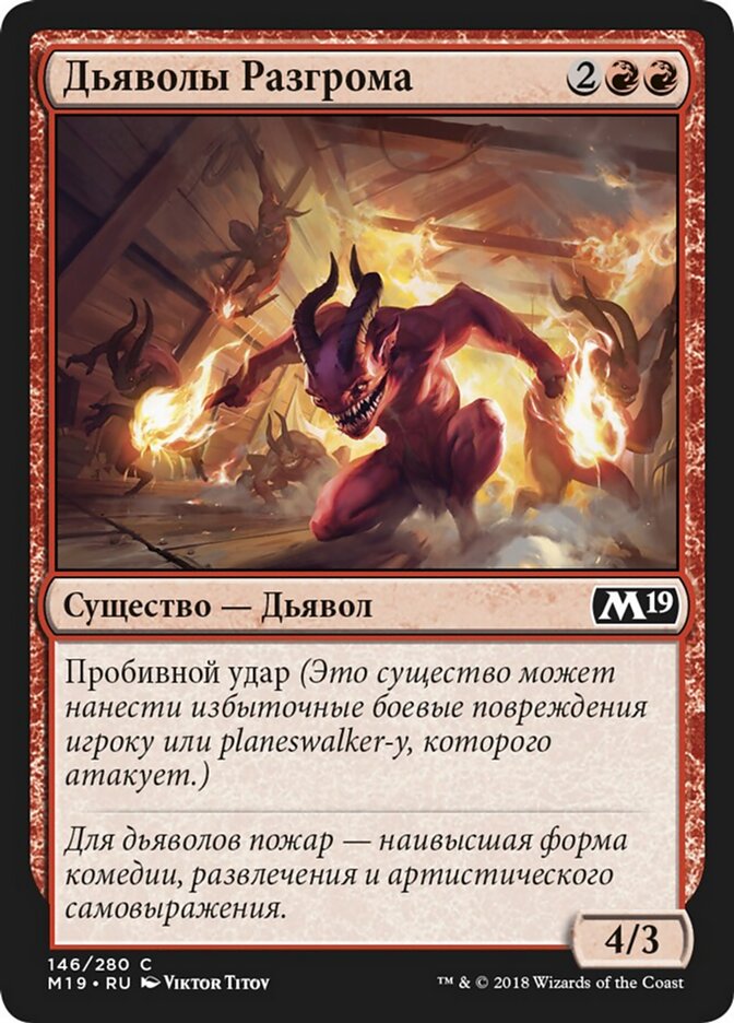 Дьяволы Разгрома