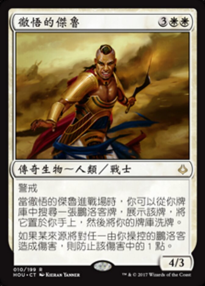 徹悟的傑魯