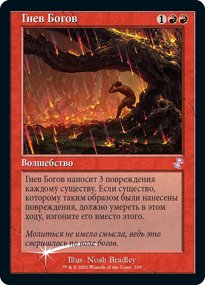 Гнев Богов