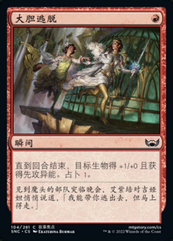 大胆逃脱
