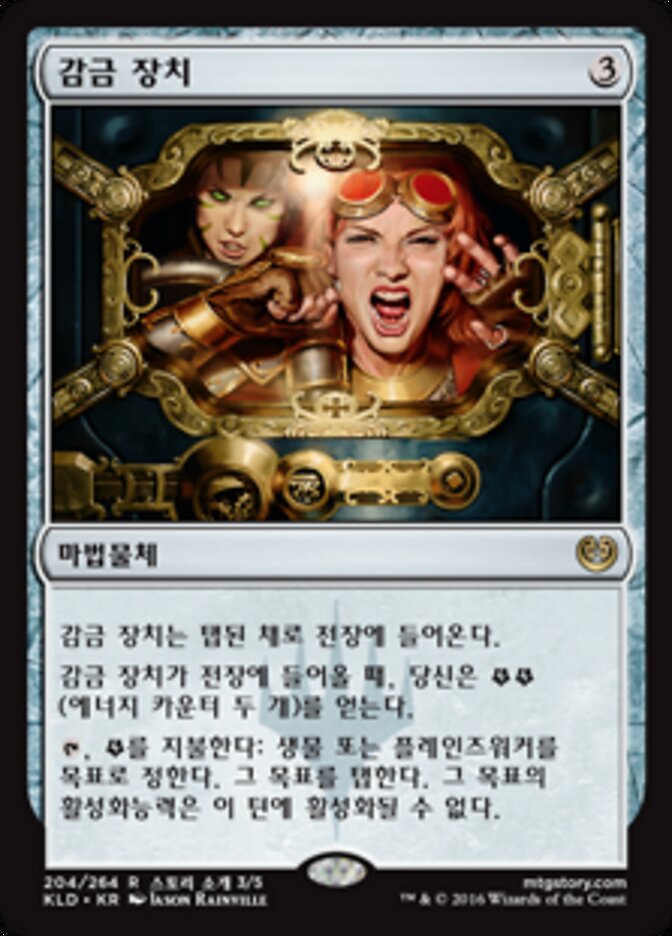 감금 장치