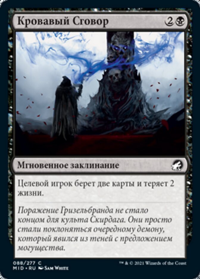 Кровавый Сговор