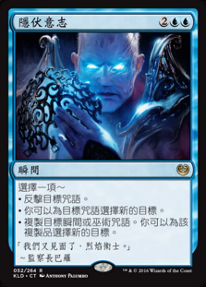 隱伏意志