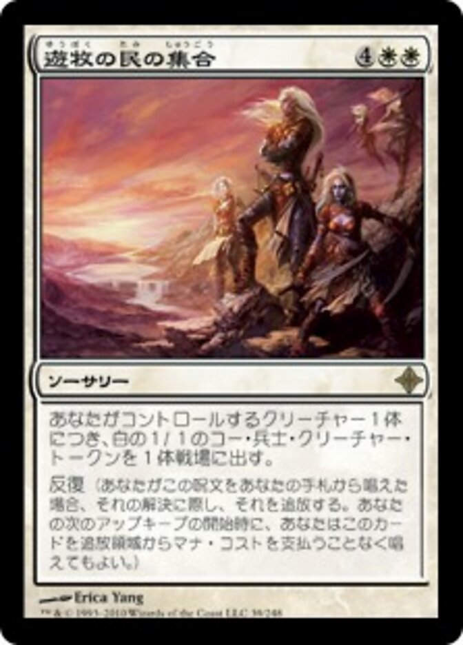 遊牧の民の集合