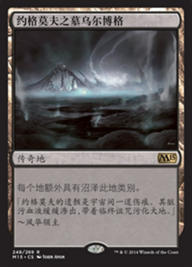 约格莫夫之墓乌尔博格