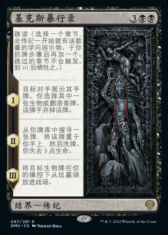 基克斯暴行录