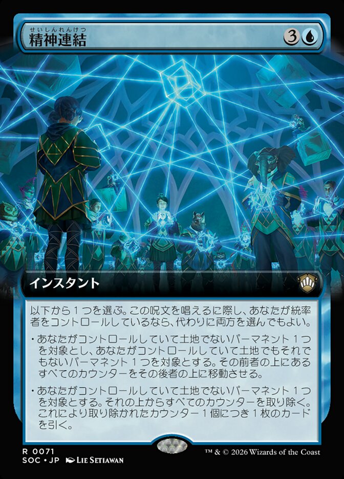 精神連結