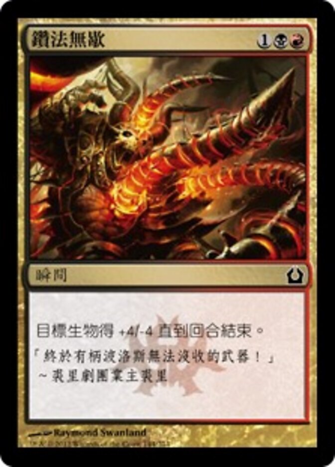 鑽法無歇