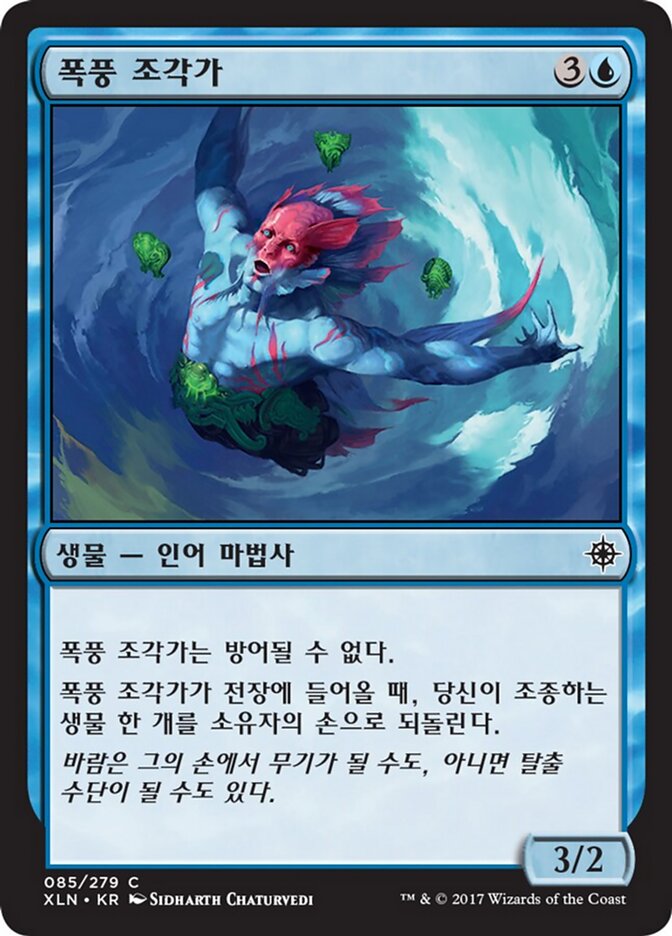 폭풍 조각가