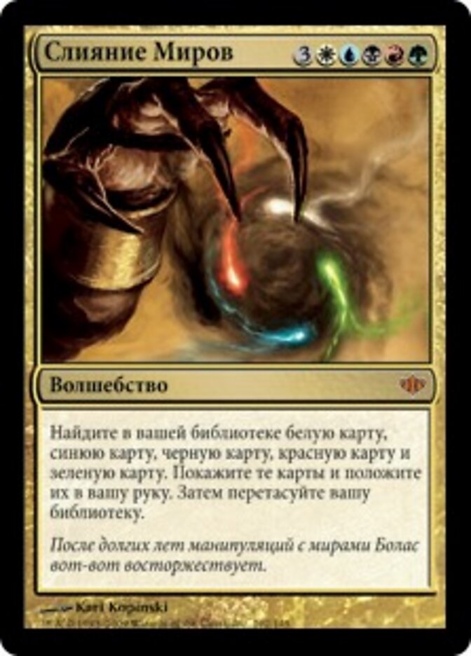 Слияние Миров