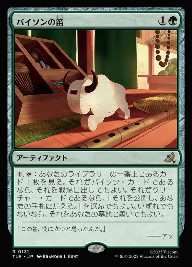 バイソンの笛