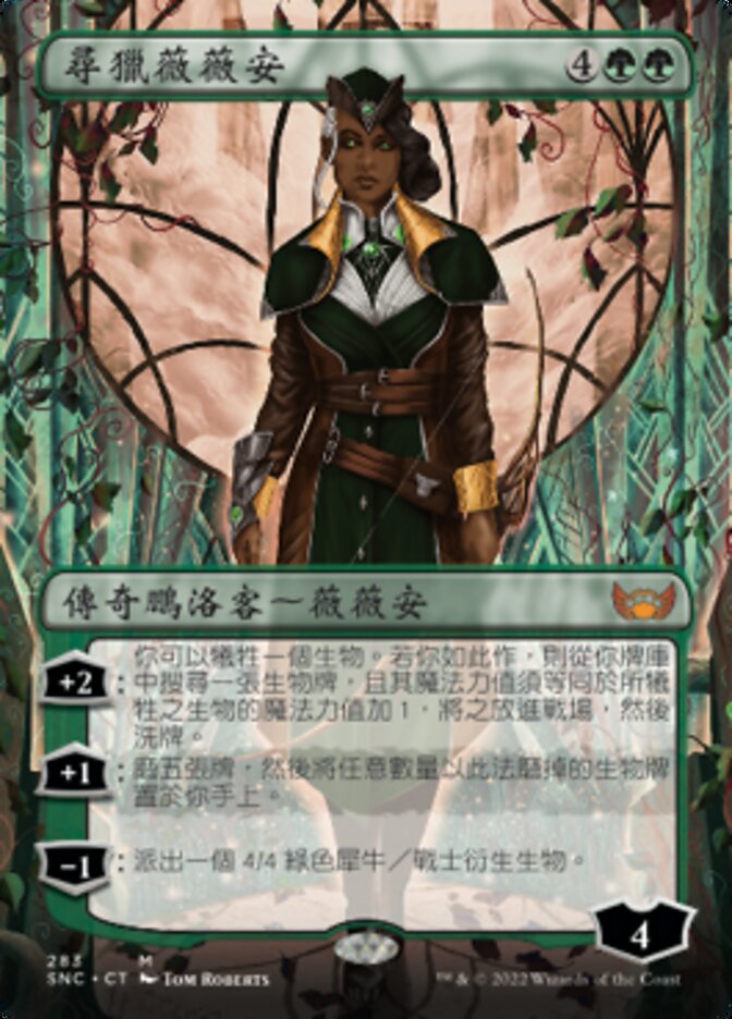 尋獵薇薇安